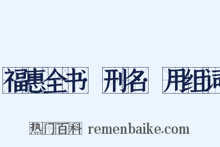 福惠全书·刑名·用组词是什么意思的图片